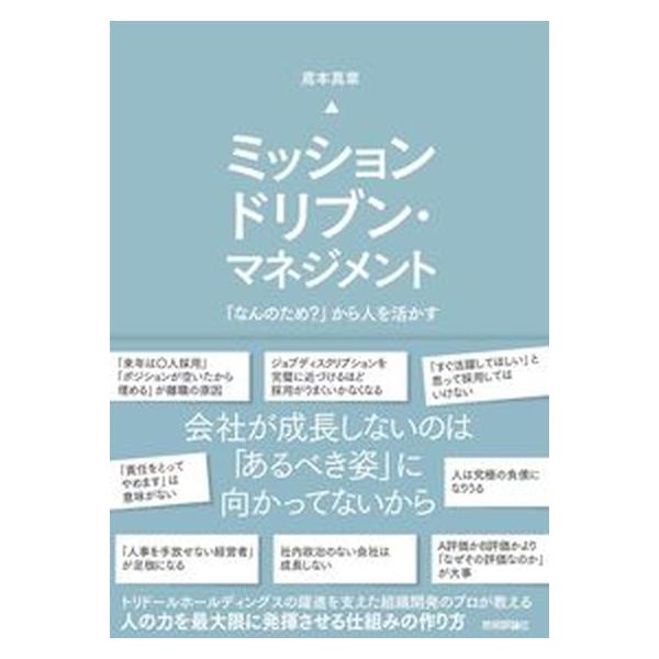 ミッションドリブン・マネジメント 「なんのため？」から人を活かす/技術評論社/鳶本真章（単行本（ソフトカバー）） 中古