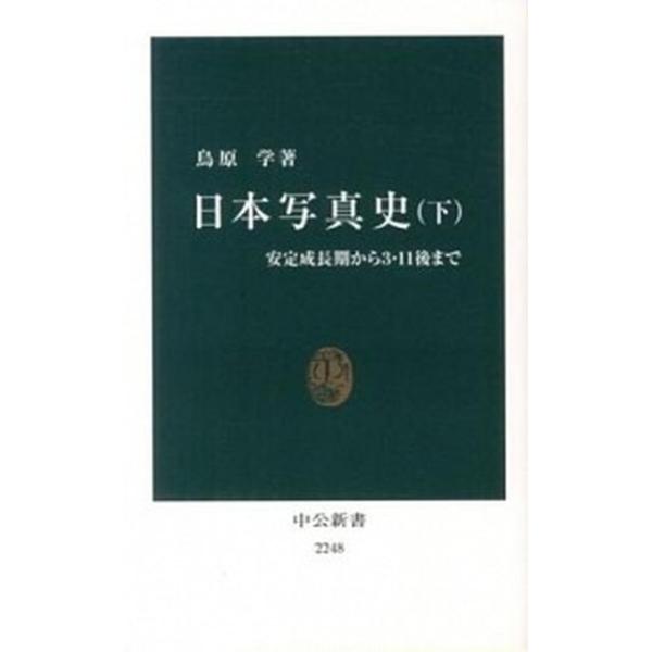 著者名：鳥原学出版社名：中央公論新社発売日：2013年12月20日商品状態：非常に良い※商品状態詳細は商品説明をご確認ください。