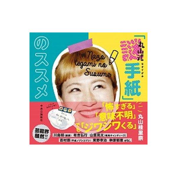 丸山式「謎手紙」のススメ/中央公論新社/丸山桂里奈（単行本） 中古