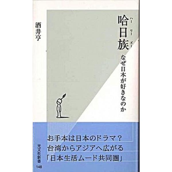 哈日族（ハ-リ-ズ-） なぜ日本が好きなのか/光文社/酒井亨（新書） 中古