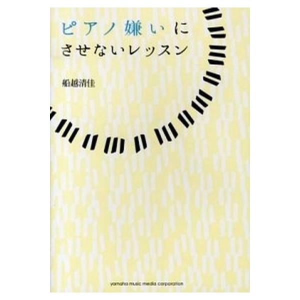 著者名：船越清佳出版社名：ヤマハミュ−ジックエンタテインメントホ−発売日：2013年03月商品状態：非常に良い※商品状態詳細は商品説明をご確認ください。