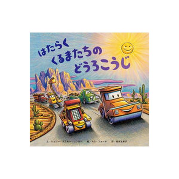 著者名：シェリー・ダスキー・リンカー、Ａ．Ｇ．フォード出版社名：ひさかたチャイルド発売日：2021年10月商品状態：良い※商品状態詳細は商品説明をご確認ください。