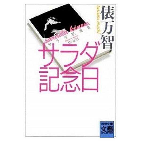 著者名：俵万智出版社名：河出書房新社発売日：1989年10月01日商品状態：非常に良い※商品状態詳細は商品説明をご確認ください。