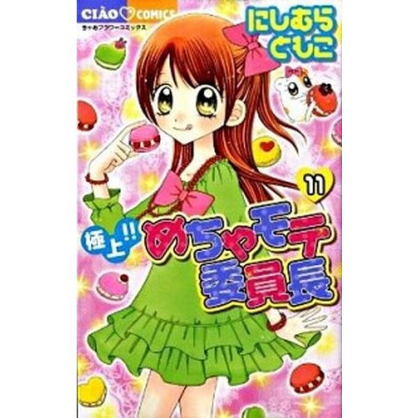 極上！！めちゃモテ委員長 １１/小学館/にしむらともこ（コミック） 中古