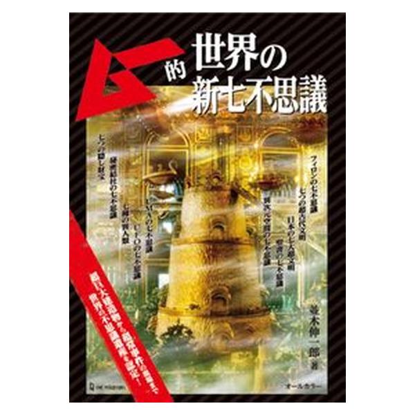 ムー的世界の新七不思議/並木伸一郎