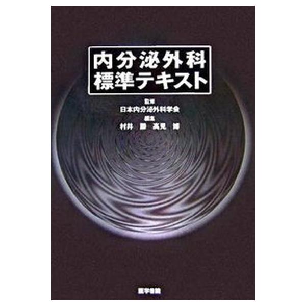 内分泌外科標準テキスト/医学書院/村井勝（医学）（単行本） vaboo_va2503000426u20