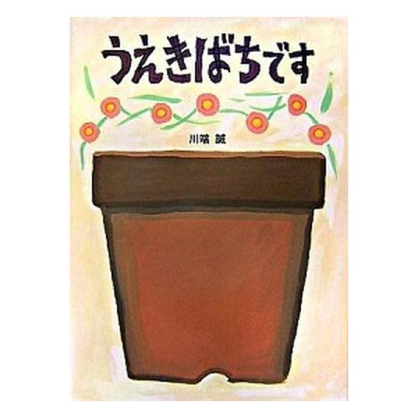 著者名：川端誠出版社名：ＢＬ出版発売日：2007年09月商品状態：良い※商品状態詳細は商品説明をご確認ください。