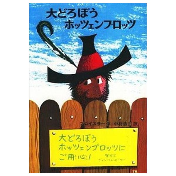 著者名：オトフリート・プロイスラー、フランツ・ヨーゼフ・トリップ出版社名：偕成社発売日：2010年09月商品状態：非常に良い※商品状態詳細は商品説明をご確認ください。