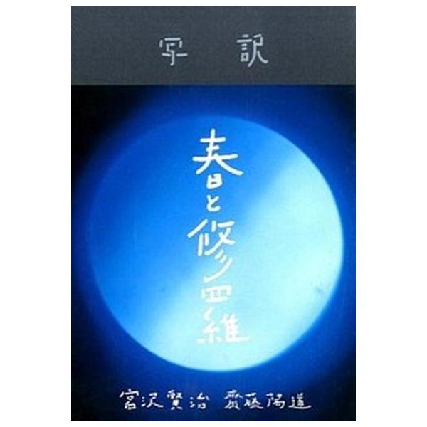 春と修羅 写訳/ナナロク社/齋藤陽道（単行本） 中古