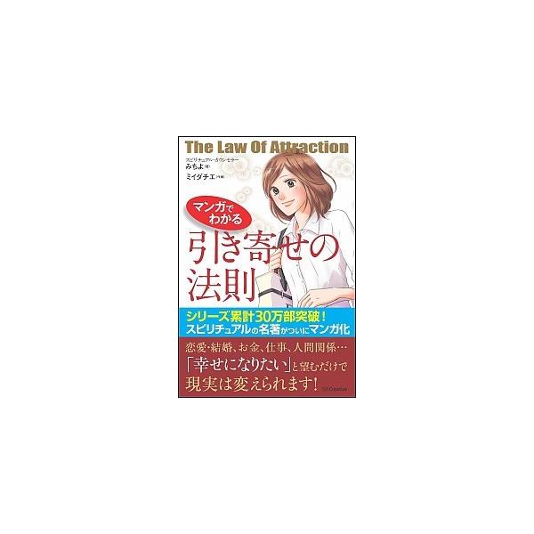 マンガでわかる引き寄せの法則/ＳＢクリエイティブ/みちよ（単行本） 中古