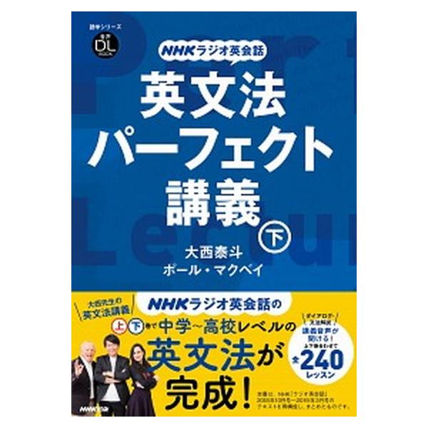 英文法パーフェクト講義 NHKラジオ英会話 下/大西泰斗/ポール・マクベイ/旅行