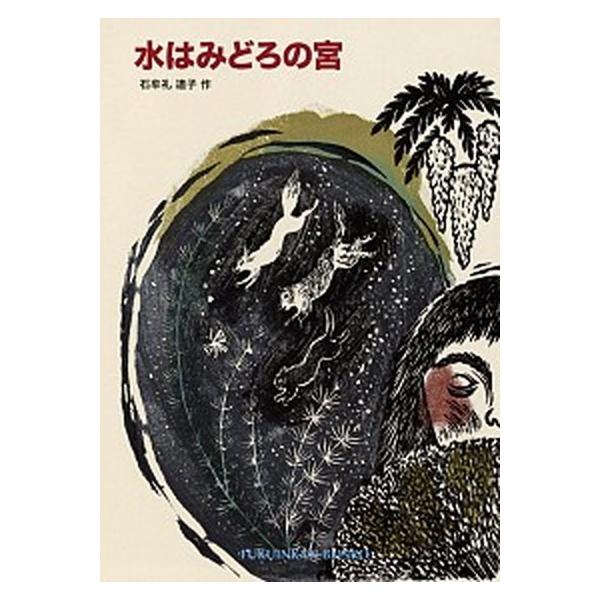 水はみどろの宮/福音館書店/石牟礼道子（単行本） 中古