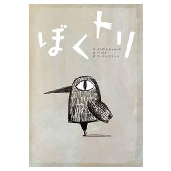 著者名：イングリ・シャベール、アーサー・ビナード出版社名：千倉書房発売日：2022年02月11日商品状態：良い※商品状態詳細は商品説明をご確認ください。