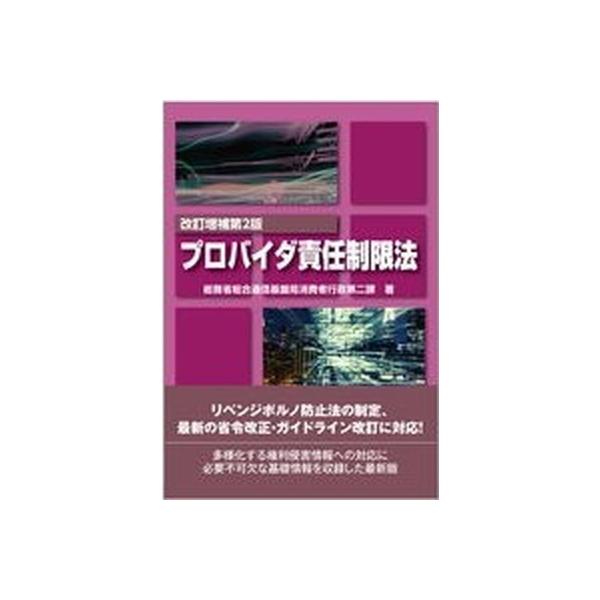 プロバイダ責任制限法 改訂増補第２版/第一法規出版/総務省総合通信基盤局（単行本） 中古
