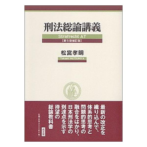 著者名：松宮孝明出版社名：成文堂発売日：2018年08月01日商品状態：非常に良い※商品状態詳細は商品説明をご確認ください。