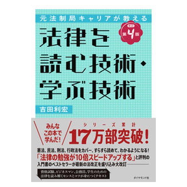 法律を読む技術・学ぶ技術 元法制局キャリアが教える 改訂第4版