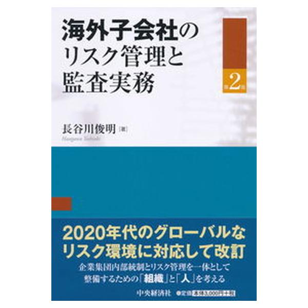 海外子会社のリスク管理と監査実務 第２版/中央経済社/長谷川俊明（単行本） 中古