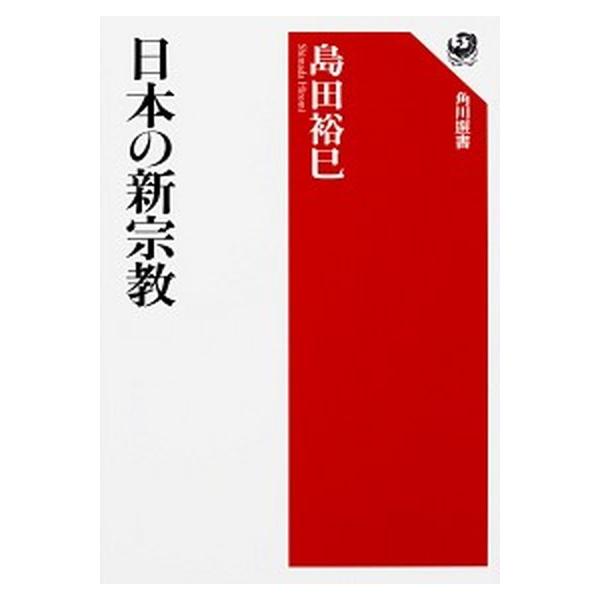 日本の新宗教   /ＫＡＤＯＫＡＷＡ/島田裕巳 (単行本) 中古