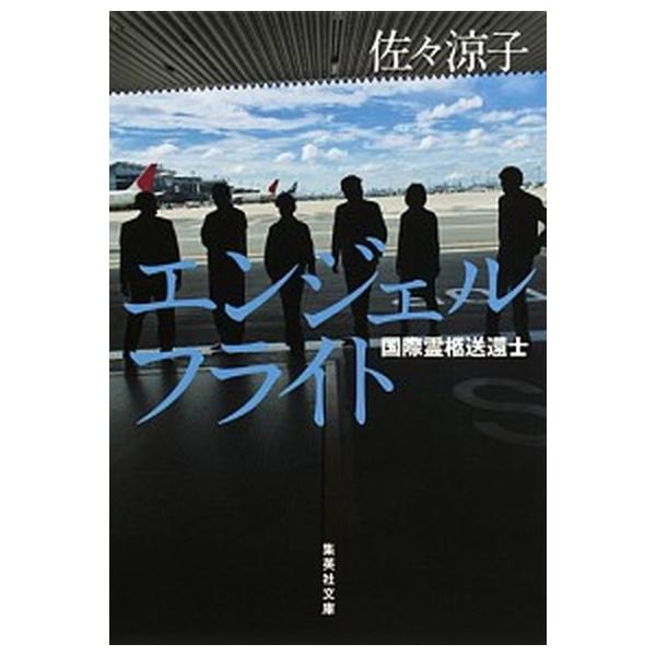 エンジェルフライト 国際霊柩送還士（文庫） 中古 : VALUE BOOKS Yahoo