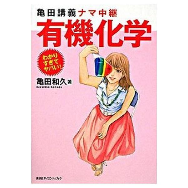 亀田講義ナマ中継有機化学/講談社/亀田和久（単行本） 中古