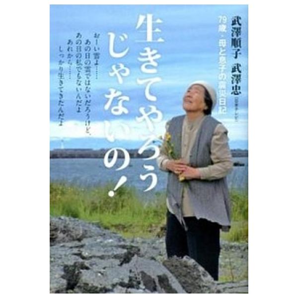 著者名：武澤順子、武沢忠出版社名：青志社発売日：2012年07月商品状態：良い※商品状態詳細は商品説明をご確認ください。