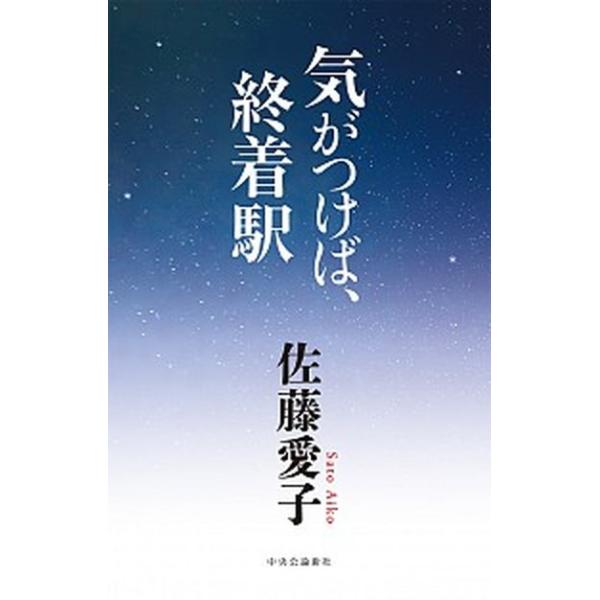 気がつけば、終着駅/中央公論新社/佐藤愛子（作家）（単行本） 中古