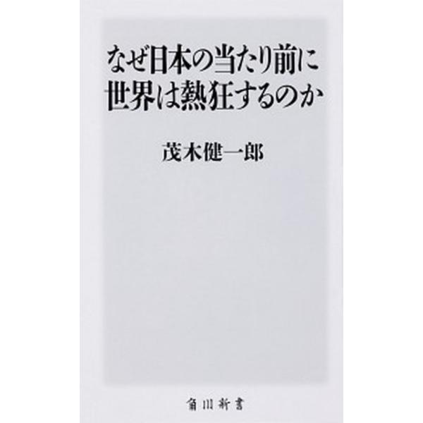 なぜ日本の当たり前に世界は熱狂するのか   /ＫＡＤＯＫＡＷＡ/茂木健一郎 (新書) 中古