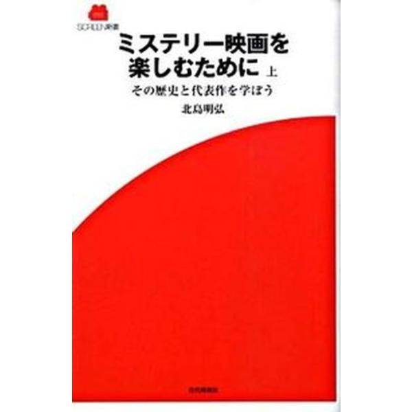 ミステリ-映画を楽しむために その歴史と代表作を学ぼう 上/近代映画社/北島明弘（単行本） 中古
