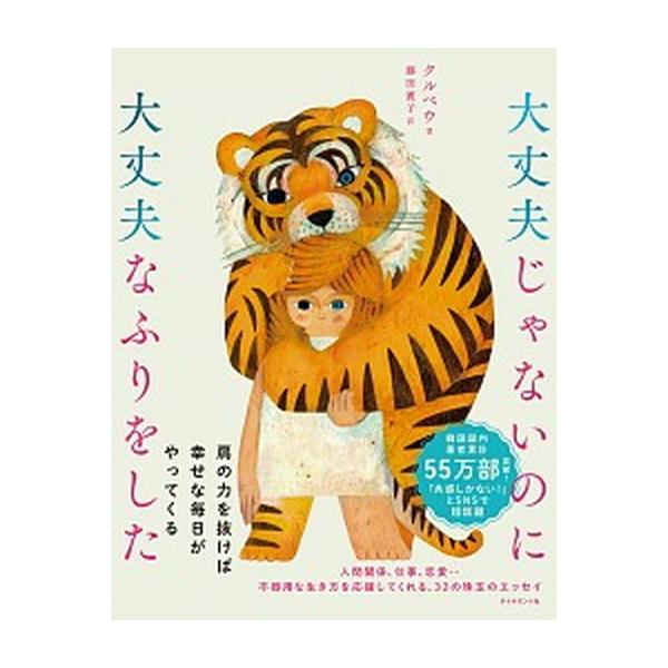 著者名：クルベウ、藤田麗子出版社名：ダイヤモンド社発売日：2021年04月13日商品状態：非常に良い※商品状態詳細は商品説明をご確認ください。