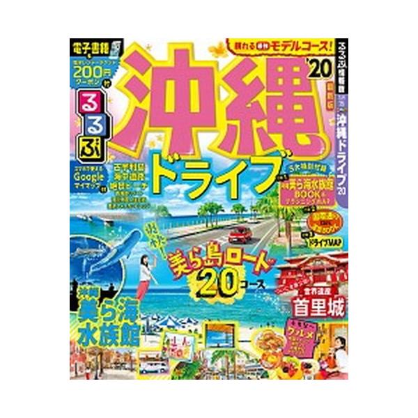 るるぶ沖縄ドライブ ’２０/ＪＴＢパブリッシング（ムック） 中古