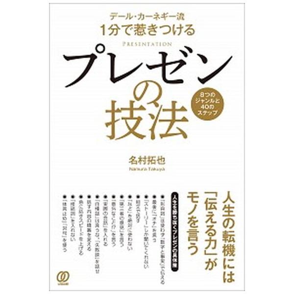プレゼンの技法 デール・カーネギー流１分で惹きつける/ぱる出版/名村拓也（単行本（ソフトカバー）） 中古