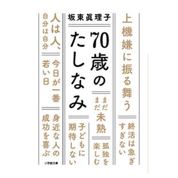 ７０歳のたしなみ/小学館/坂東眞理子（文庫） 中古