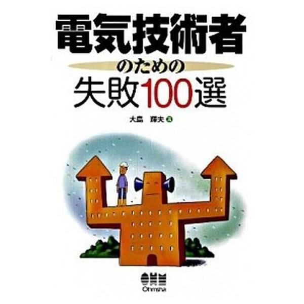 電気技術者のための失敗１００選/オ-ム社/大島輝夫（単行本（ソフトカバー）） 中古