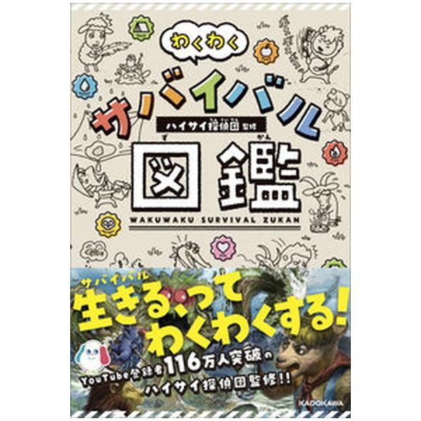 著者名：ハイサイ探偵団出版社名：ＫＡＤＯＫＡＷＡ発売日：2021年07月30日商品状態：非常に良い※商品状態詳細は商品説明をご確認ください。