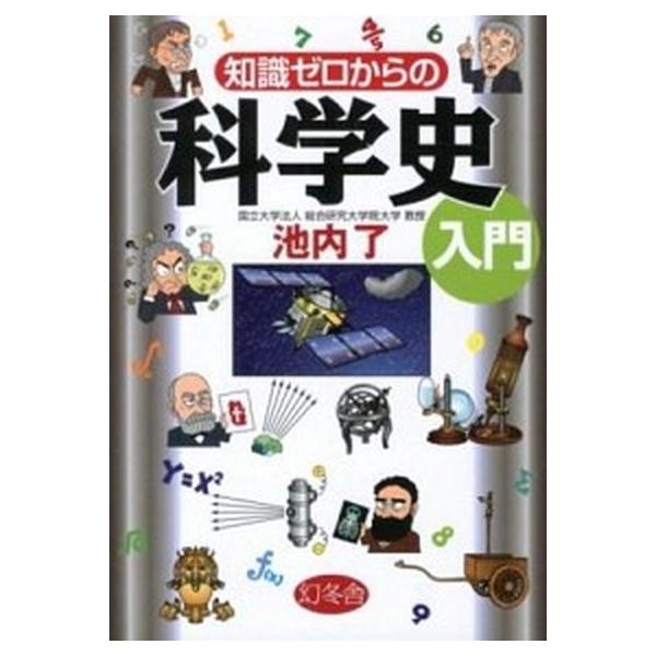 著者名：池内了出版社名：幻冬舎発売日：2012年09月商品状態：非常に良い※商品状態詳細は商品説明をご確認ください。