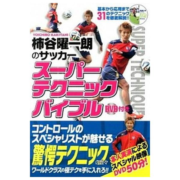柿谷曜一朗のサッカ-ス-パ-テクニックバイブル/カンゼン/柿谷曜一朗（単行本（ソフトカバー）） 中古