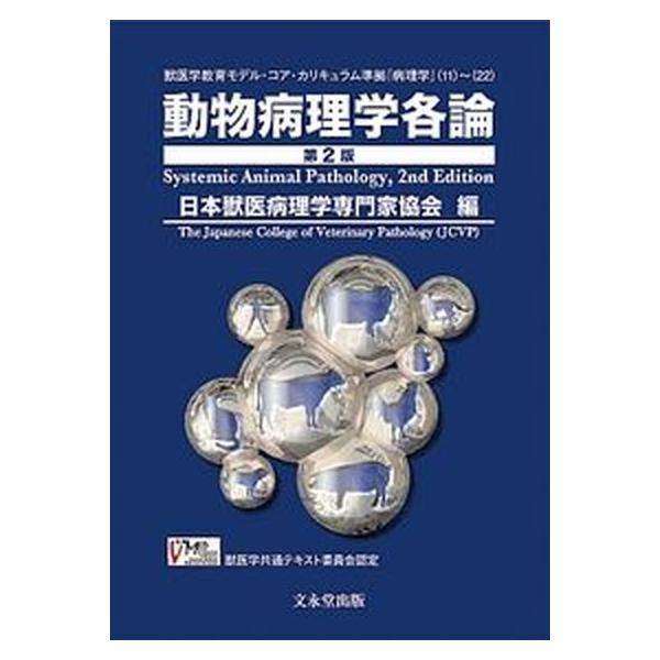 動物病理学各論 第2版/文永堂出版/日本獣医病理学専門家協会（単行本