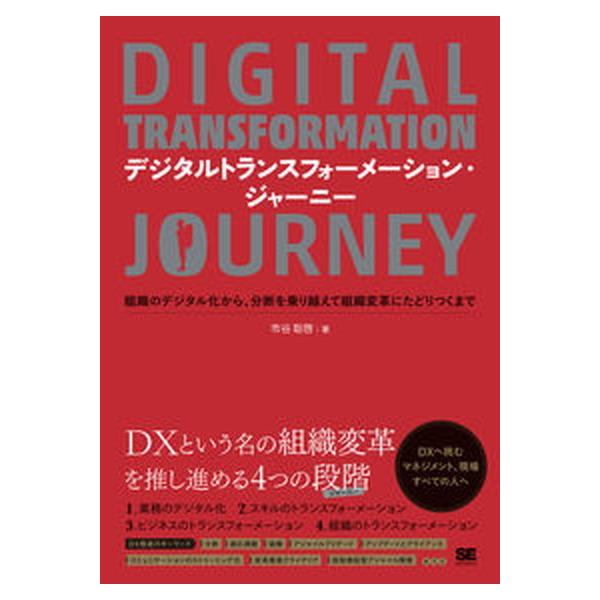 著者名：市谷聡啓出版社名：翔泳社発売日：2022年02月21日商品状態：非常に良い※商品状態詳細は商品説明をご確認ください。