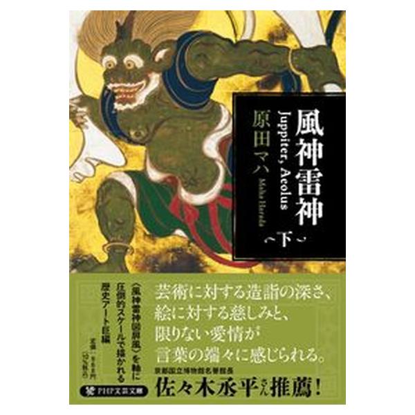 風神雷神Ｊｕｐｐｉｔｅｒ，Ａｅｏｌｕｓ 下/ＰＨＰ研究所/原田マハ（文庫） 中古