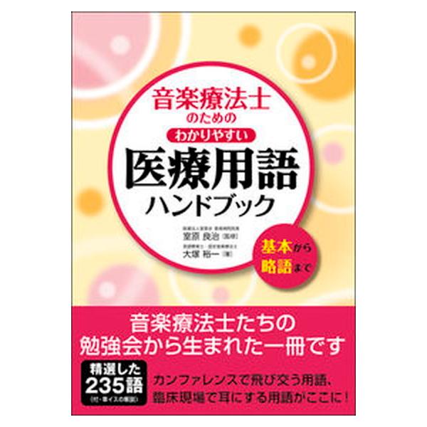 音楽療法士のためのわかりやすい医療用語ハンドブック 基本から略語まで/あおぞら音楽社/大塚裕一（単行本（ソフトカバー）） 中古
