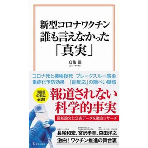 著者名：鳥集徹出版社名：宝島社発売日：2021年11月24日商品状態：良い※商品状態詳細は商品説明をご確認ください。