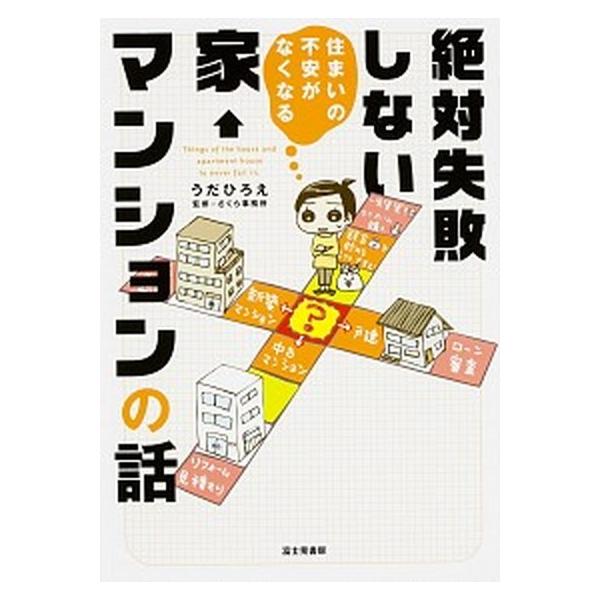 住まいの不安がなくなる絶対失敗しない家・マンションの話/ＫＡＤＯＫＡＷＡ/うだひろえ（単行本） 中古