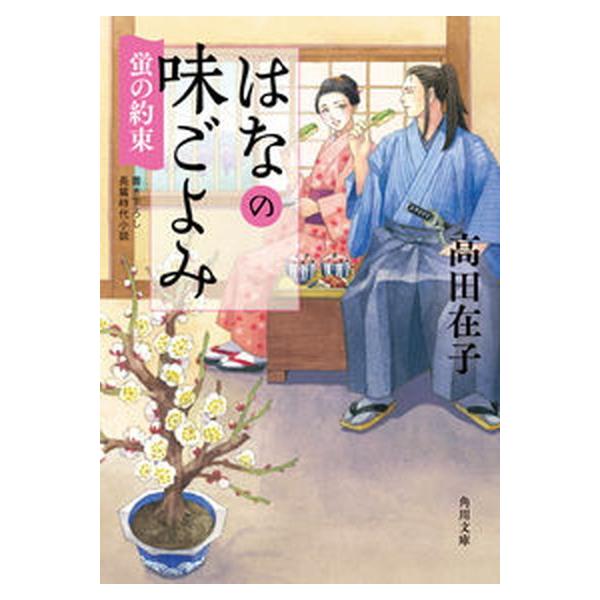 著者名：高田在子出版社名：ＫＡＤＯＫＡＷＡ発売日：2021年08月25日商品状態：非常に良い※商品状態詳細は商品説明をご確認ください。