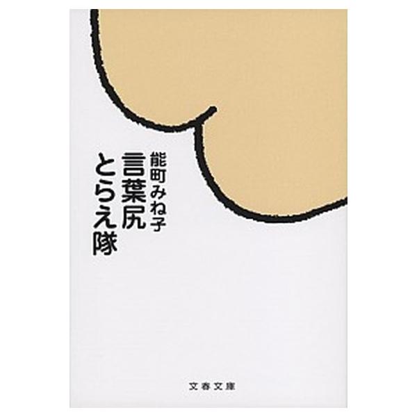 著者名：能町みね子出版社名：文藝春秋発売日：2014年12月10日商品状態：良い※商品状態詳細は商品説明をご確認ください。