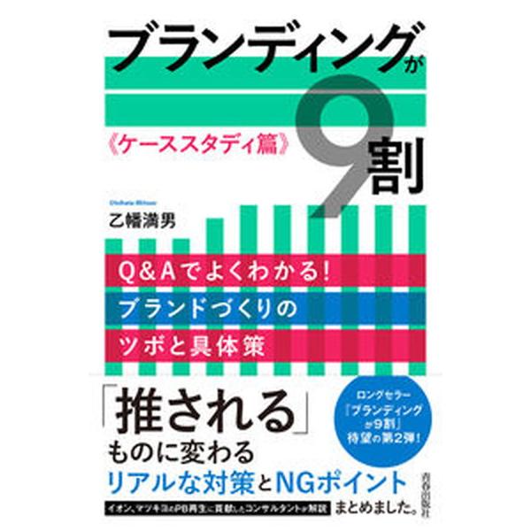 ブランディングが９割《ケーススタディ篇》/青春出版社/乙幡満男（単行本） 中古