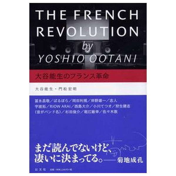 大谷能生のフランス革命/以文社/大谷能生（大型本） 中古