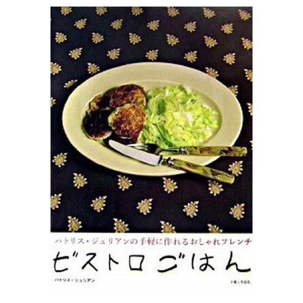 ビストロごはん パトリス・ジュリアンの手軽に作れるおしゃれフレンチ/主婦と生活社/パトリス・ジュリアン（単行本） 中古