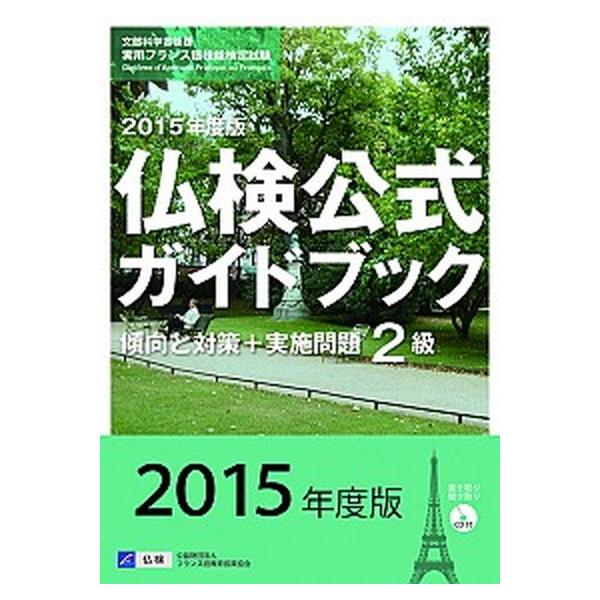 著者名：フランス語教育振興協会出版社名：フランス語教育振興協会発売日：2015年03月27日商品状態：良い※商品状態詳細は商品説明をご確認ください。