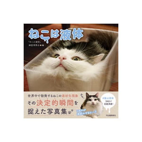 著者名：「ねこは液体」調査委員会出版社名：河出書房新社発売日：2022年12月30日商品状態：非常に良い※商品状態詳細は商品説明をご確認ください。