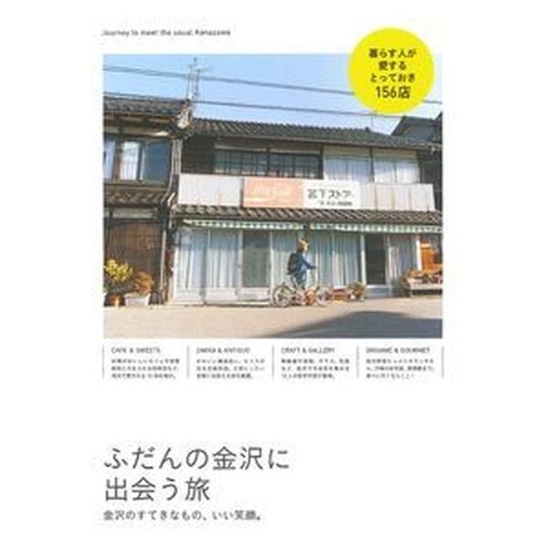 ふだんの金沢に出会う旅 金沢のすてきなもの、いい笑顔。/主婦の友社/杉山正博（単行本（ソフトカバー）） 中古